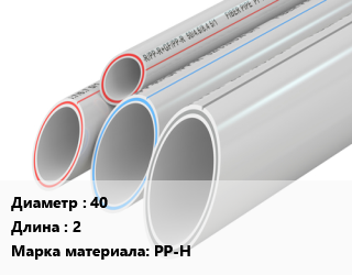 Труба полипропиленовая 40 L=2 PP-H, шт, для внутренней канализации цена от 153.7 сум / шт, где купить, условия доставки в Ташкенте и Ташкентской области